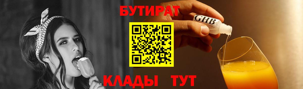 Новодвинск  Бутират GHB  Вход с VPN 