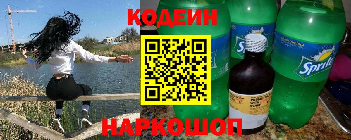 Кодеин Purple Drank Новодвинск